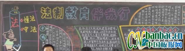 小学生法治教育黑板报欣赏