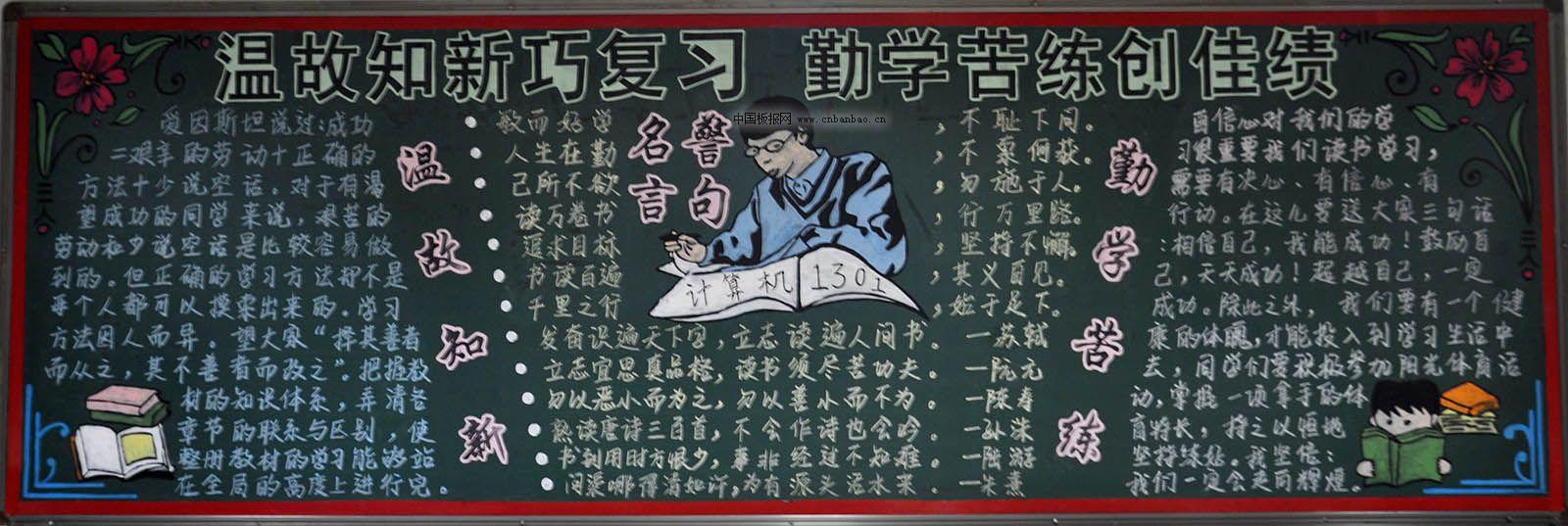 温故知新巧复习 勤学苦练创佳绩黑板报作品展