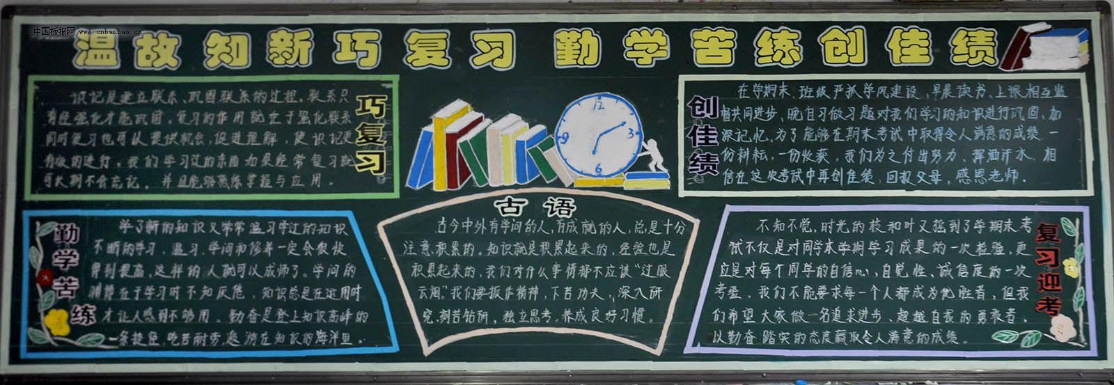 温故知新巧复习 勤学苦练创佳绩黑板报作品展