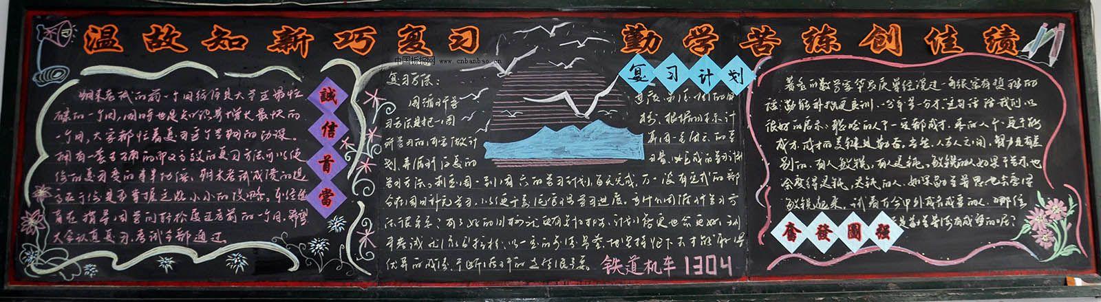 温故知新巧复习 勤学苦练创佳绩黑板报作品展