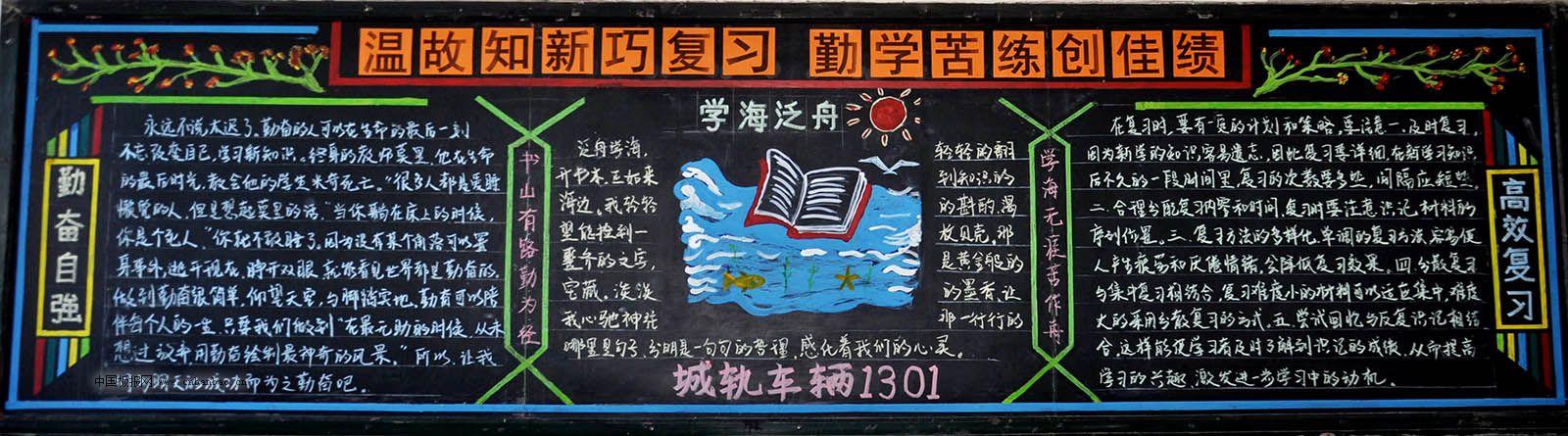 温故知新巧复习 勤学苦练创佳绩黑板报作品展