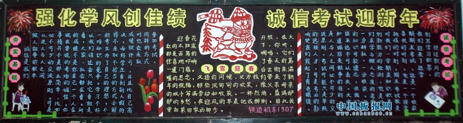 强化学风创佳绩 诚信考试迎新年黑板报