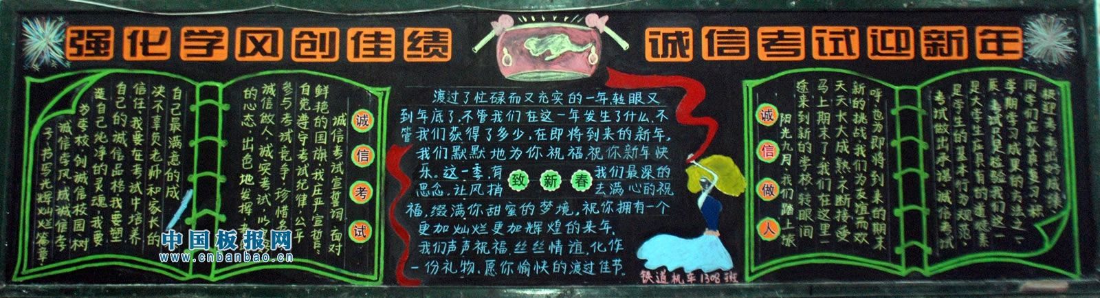 强化学风创佳绩 诚信考试迎新年黑板报