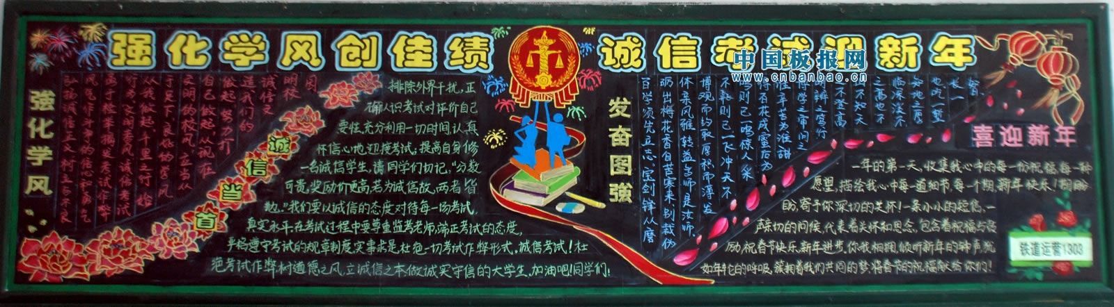强化学风创佳绩 诚信考试迎新年黑板报