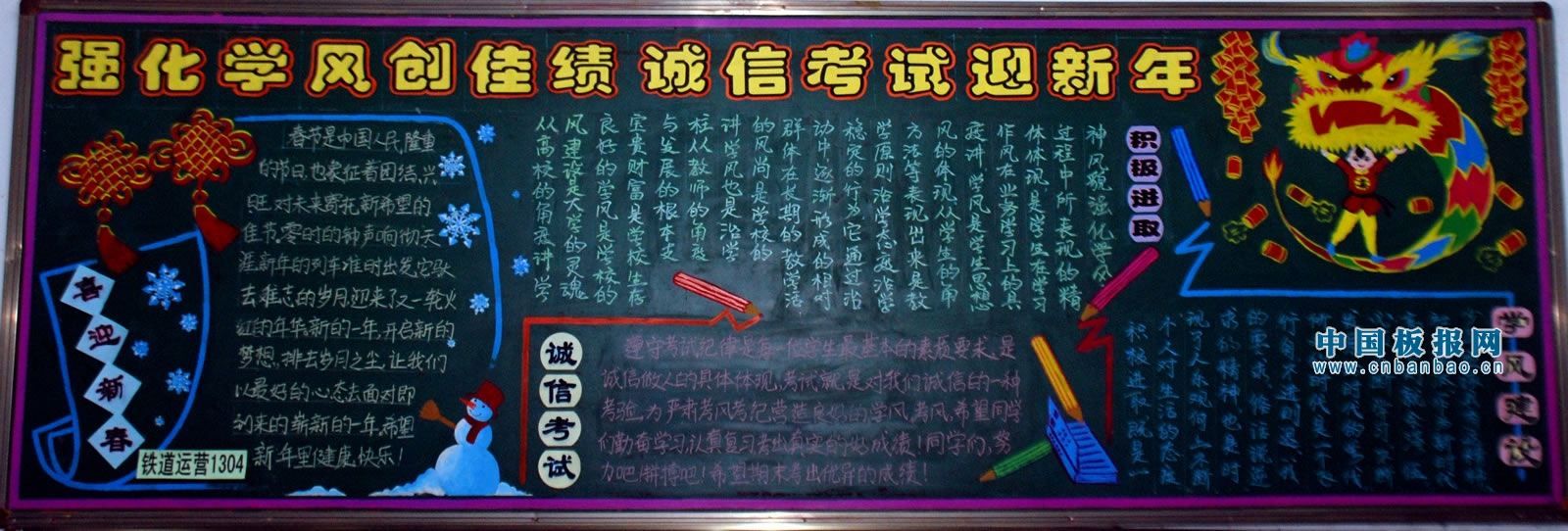 强化学风创佳绩 诚信考试迎新年黑板报