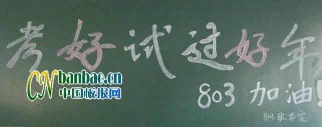 初二复习迎考黑板报作品展?8P