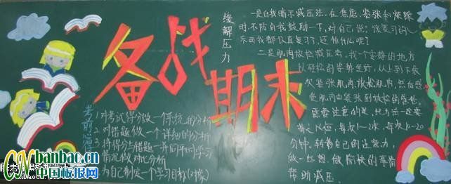 【组图】初一“复习迎考，备战期末”主题黑板报设计欣赏