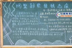 期末冲刺黑板报：调整到最佳状态应考