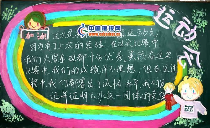 校园运动会黑板报图片集锦