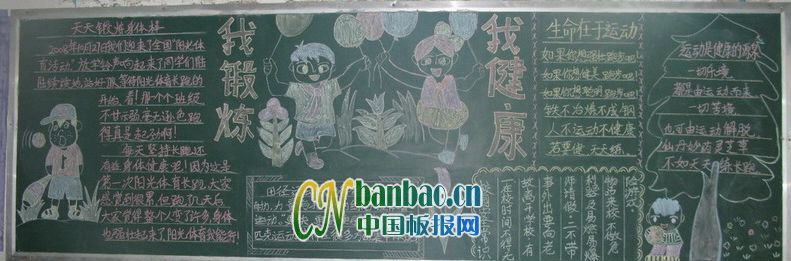 我锻炼我健康黑板报作品