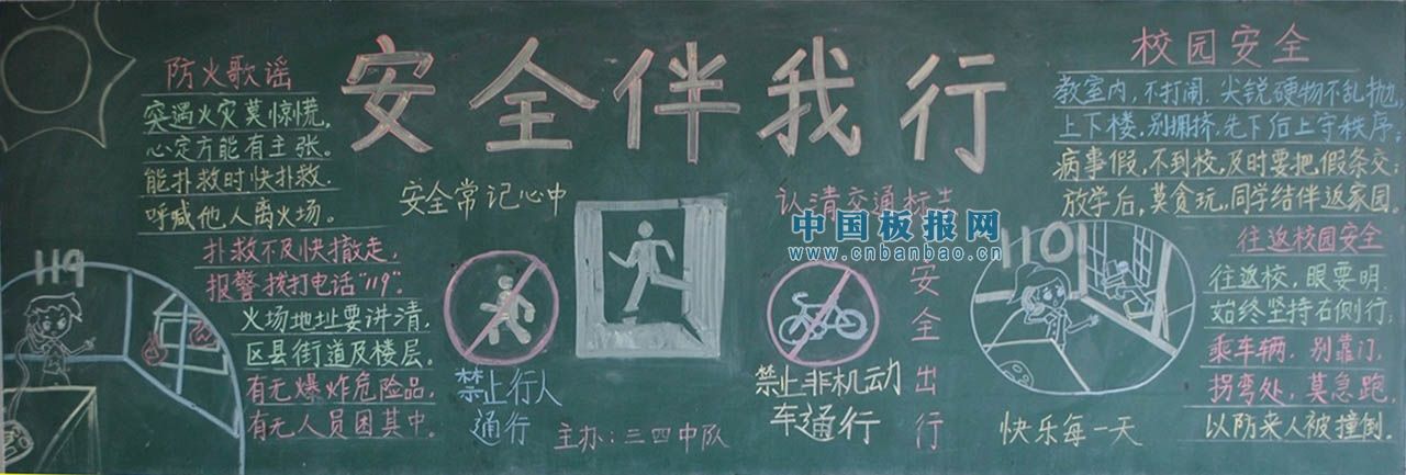 小学生安全主题黑板报