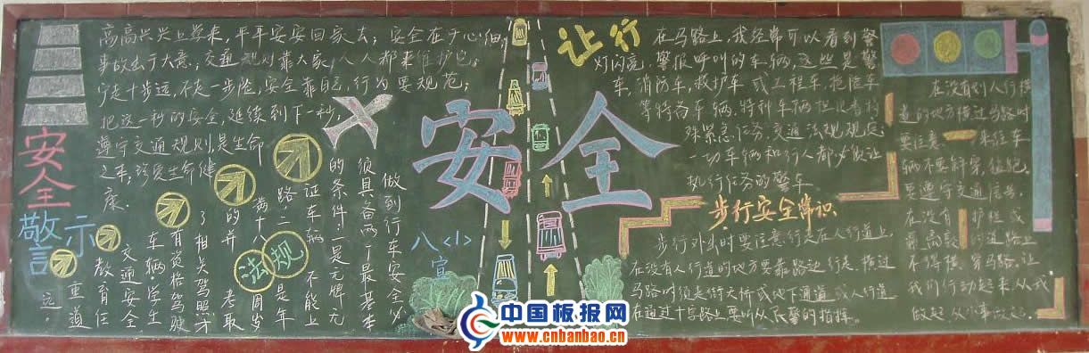 中学生安全黑板报图片