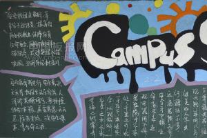 Campus Safety黑板报