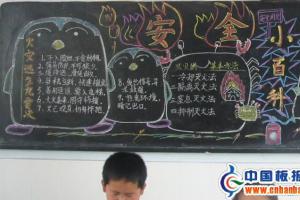 小学生安全知识黑板报