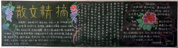 中学生读书黑板报优秀作品欣赏：散文精摘（图片三张）