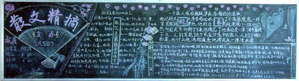 中学生读书黑板报优秀作品欣赏：散文精摘（图片三张）