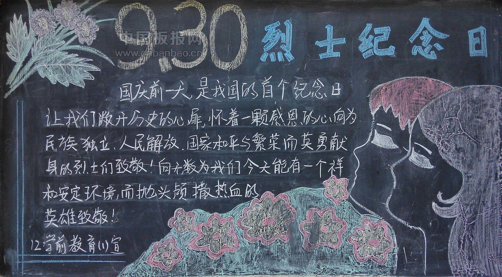 9.30烈士纪念日黑板报