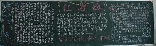 红岩黑板报图片