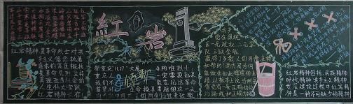 红岩黑板报图片