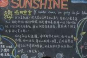 心理健康黑板报：sunshine