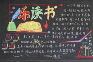 小学生读书节板报：乐读书