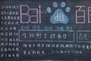 9.30烈士纪念日黑板报