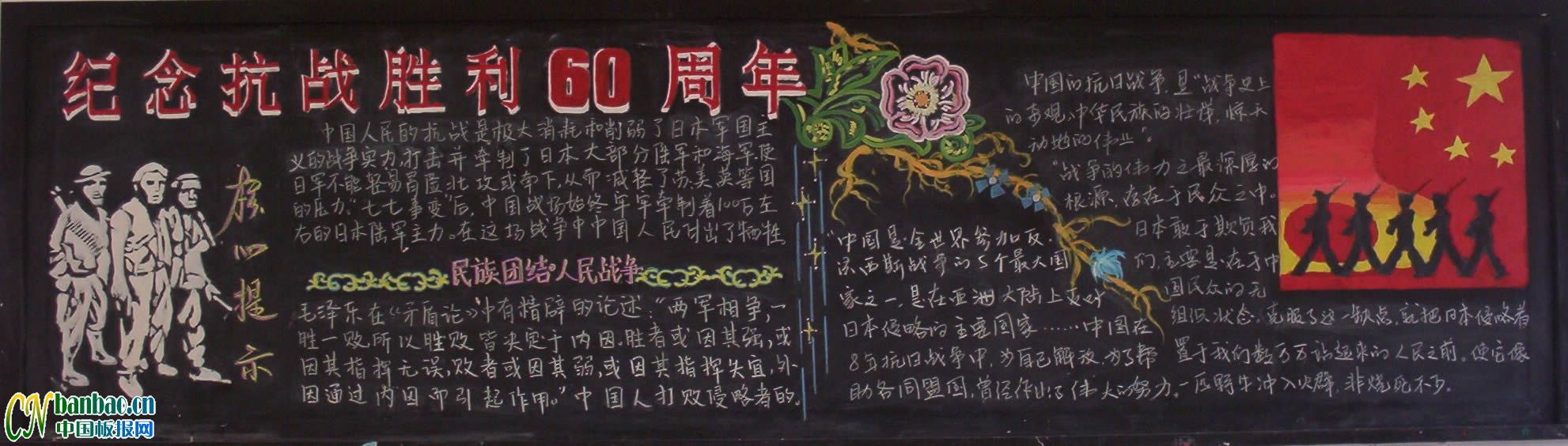 纪念抗日战争胜利60周年黑板报设计