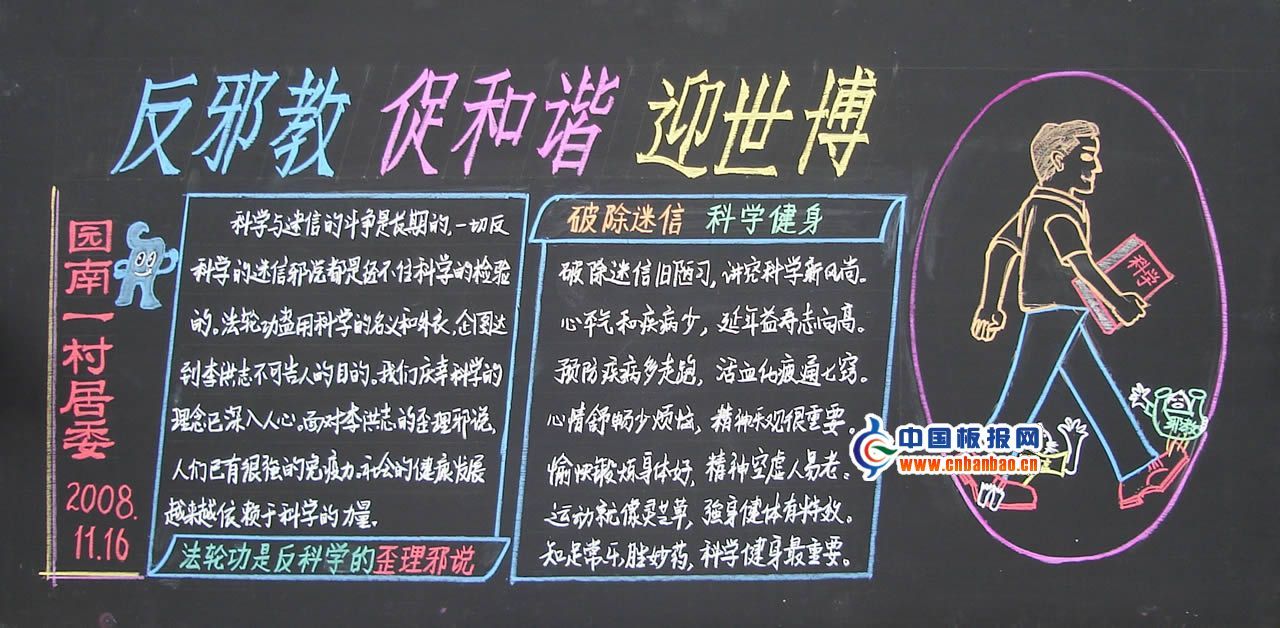 科学邪教黑板报