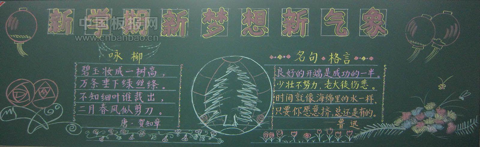 新学期新梦想新气象黑板报图片