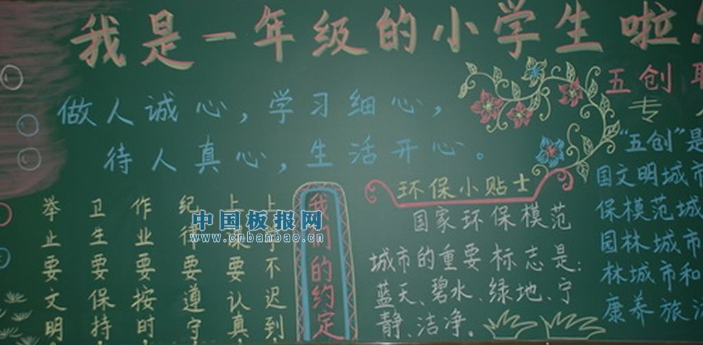 我是一年级小学生黑板报