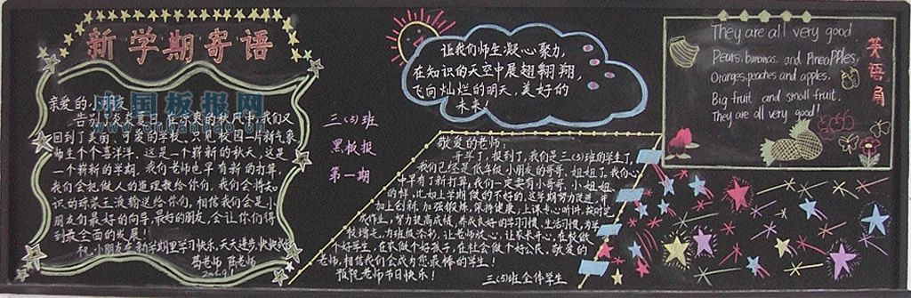 2013秋季新学期黑板报