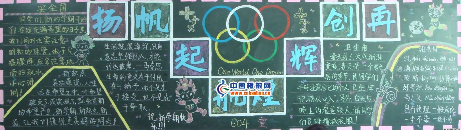 新学期打算板报：扬帆起航再创辉煌