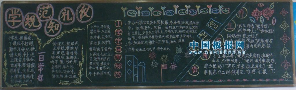 学规范知礼仪黑板报图片