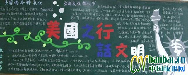 初二年级&quot;美国之行话文明&quot;主题黑板报展评_共8张