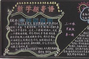 2013秋季新学期黑板报