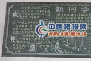 迎接新同学黑板报图片