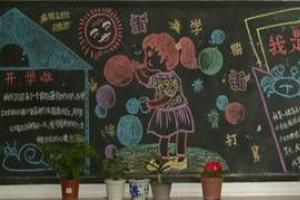 小学生新学期新打算黑板报设计图片