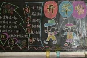 小学生开学啦黑板报设计精美图片欣赏