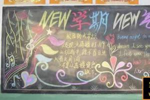 小学生庆祝开学黑板报范例：新学期新气象