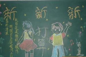 小学生庆祝开学黑板报范例：新学期新打算新希望