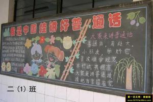 小学生“我是中国娃娃，讲好普通话”黑板报