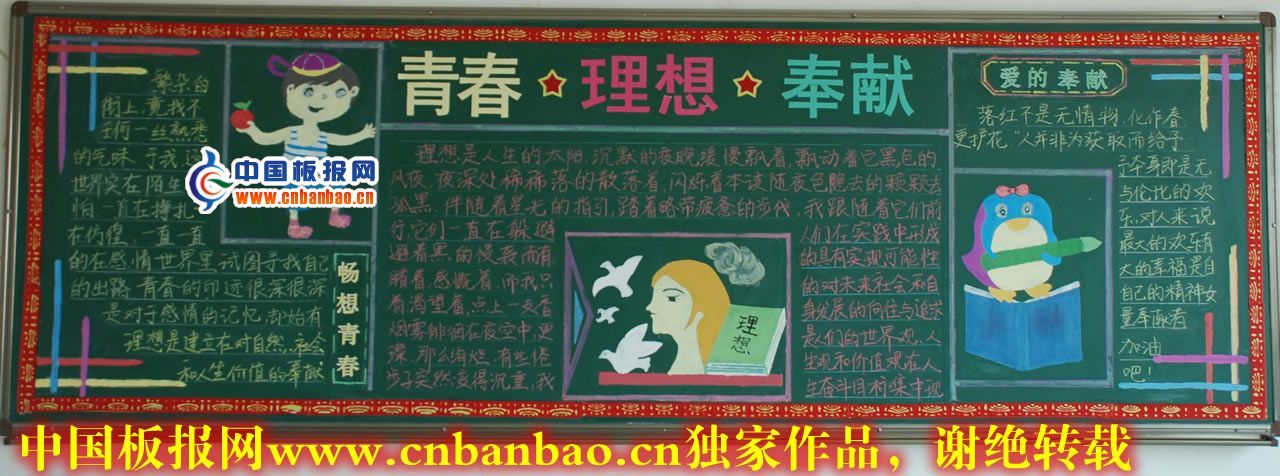 青春理想奉献黑板报6P（精品大图）