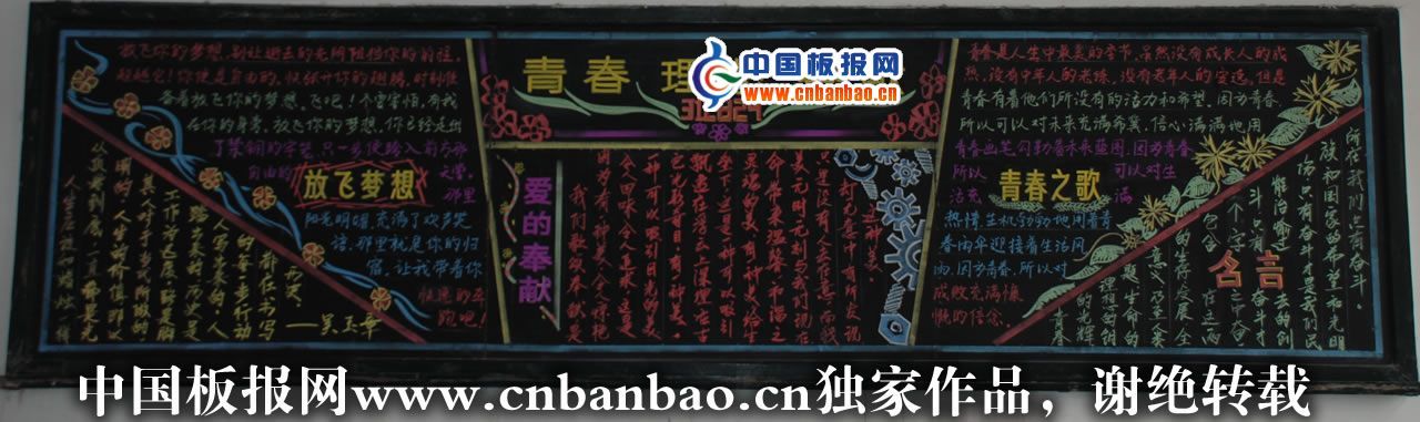 青春理想奉献黑板报6P（精品大图）