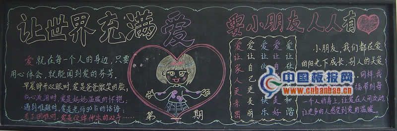 让世界充满爱黑板报图片