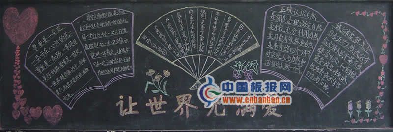 让世界充满爱黑板报图片