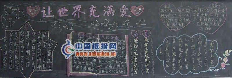 让世界充满爱黑板报图片