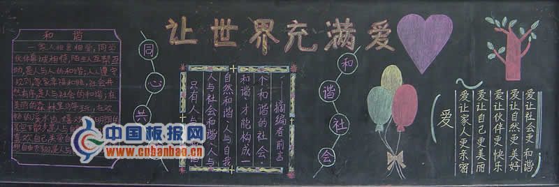 让世界充满爱黑板报图片