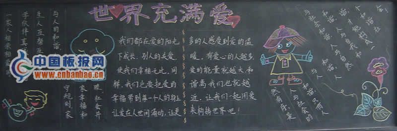 让世界充满爱黑板报图片