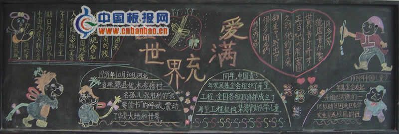 让世界充满爱黑板报图片