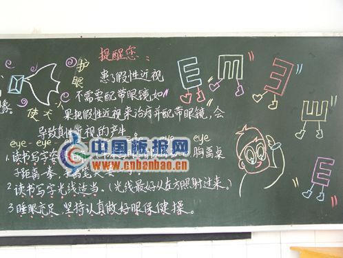 爱眼护眼黑板报图片